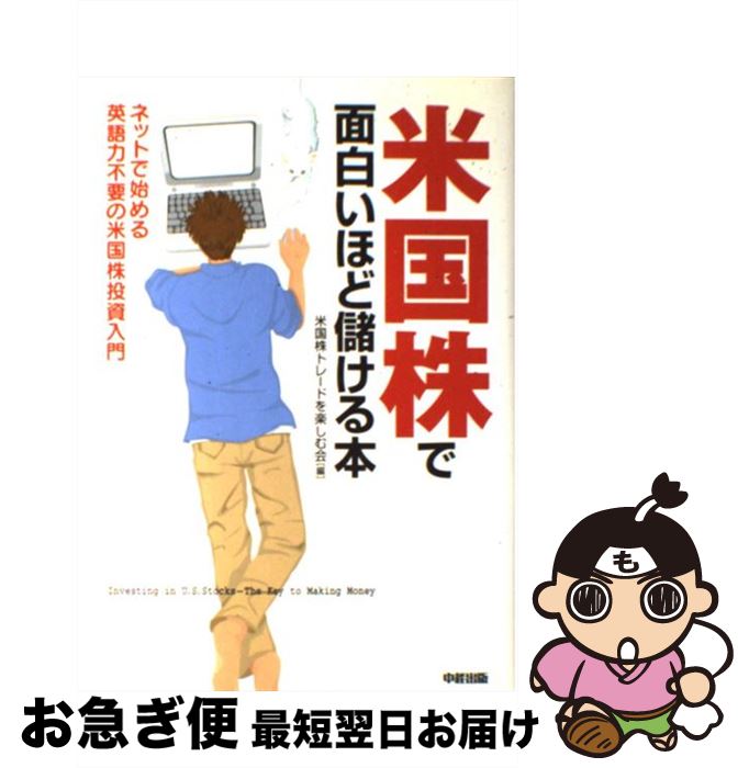 【中古】 米国株で面白いほど儲ける本 ネットで始める英語力不要の米国株投資入門 / 米国株トレードを楽しむ会 / 中経出版 [単行本]【ネコポス発送】のサムネイル