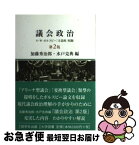 【中古】 議会政治 N・W・ポルスビー「立法府」収録 第2版 / 加藤 秀治郎, 水戸 克典 / 慈学社出版 [単行本]【ネコポス発送】