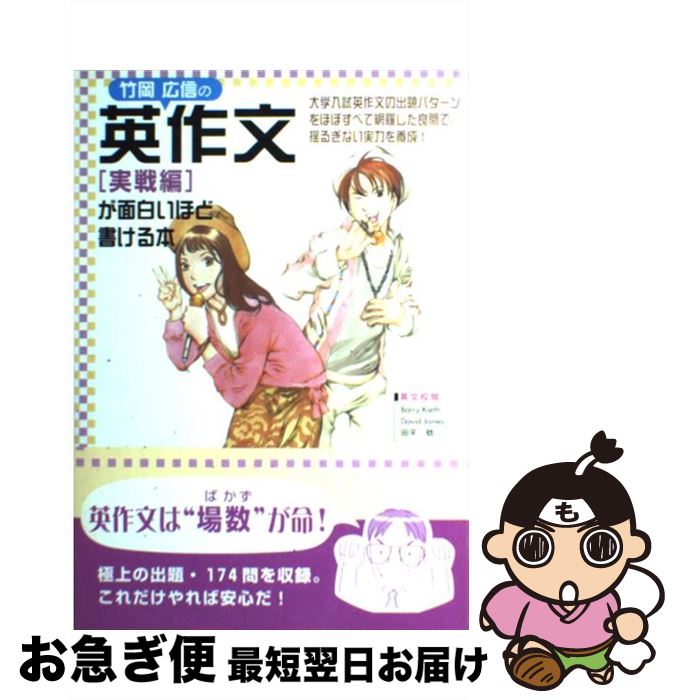 【中古】 竹岡広信の英作文実戦編が面白いほど書ける本 / 竹岡 広信 / KADOKAWA(中経出版) [単行本]【..