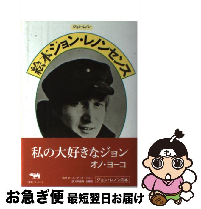 【中古】 絵本ジョン・レノンセンス 新版 / ジョン・レノン, 片岡義男, 加藤直 / 晶文社 [単行本]【ネコポス発送】