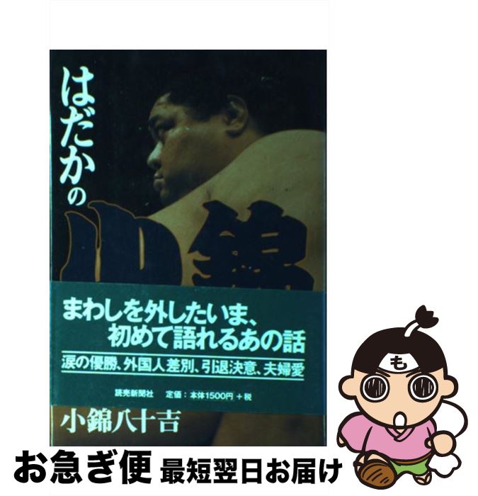 【中古】 はだかの小錦 / 小錦 八十吉 / 読売新聞社 [単行本]【ネコポス発送】