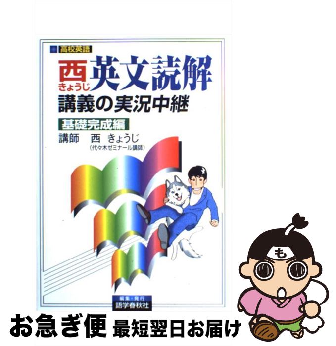 楽天もったいない本舗　お急ぎ便店【中古】 西きょうじ英文読解講義の実況中継 基礎完成編 / 西 きょうじ / 語学春秋社 [単行本]【ネコポス発送】