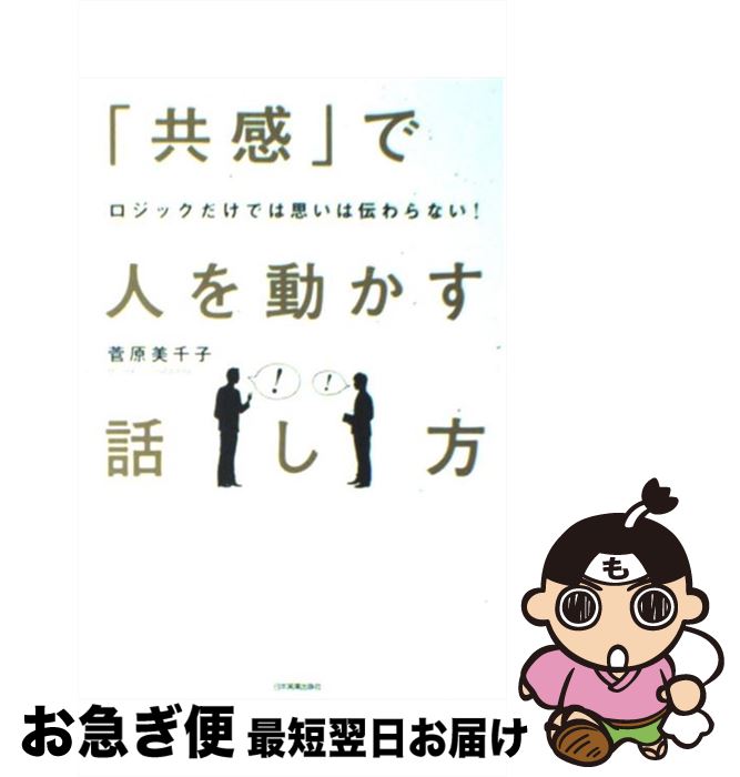【中古】 「共感」で人を動かす話し方 ロジックだけでは思いは伝わらない！ / 菅原 美千子 / 日本実業出版社 [単行本（ソフトカバー）]【ネコポス発送】
