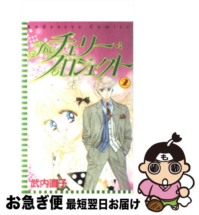 【中古】 Theチェリー・プロジェクト 2 / 武内 直子 / 講談社 [ペーパーバック]【ネコポス発送】