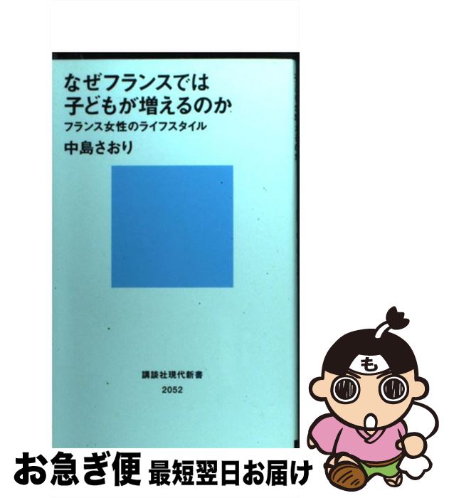 楽天もったいない本舗　お急ぎ便店【中古】 なぜフランスでは子どもが増えるのか フランス女性のライフスタイル / 中島 さおり / 講談社 [新書]【ネコポス発送】