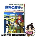 著者：柳川 創造, 古城 武司出版社：集英社サイズ：単行本ISBN-10：4082491201ISBN-13：9784082491208■こちらの商品もオススメです ● 驚異の小宇宙・人体 NHKサイエンススペシャル 2 / NHK取材班 / NHK出版 [大型本] ● 世界の歴史 14 〔第2版〕 / 柳川 創造, 古城 武司 / 集英社 [単行本] ● 世界の歴史 産業革命とフランス革命 11 ナポレオンと激動するヨーロッパ 集英社版・学習漫画 柳川創造,古城武司 / 柳川 創造, 古城 武司 / 集英社 [ペーパーバック] ● 算数パズル「出しっこ問題」傑作選 解けて興奮、出して快感！ / 仲田 紀夫 / 講談社 [新書] ● 学習漫画 世界の歴史 14 アメリカとゆれうごく世界/木村尚三郎 / 柳川 創造, 古城 武司 / 集英社 [ペーパーバック] ● 世界の歴史 古代インド・中国 3 始皇帝と万里の長城 集英社版・学習漫画 三上修平 シナリオ ，久松文雄 / 三上 修平, 久松 文雄 / 集英社 [その他] ● 学習漫画 世界の歴史 16 輝かしい未来への幕あけ/木村尚三郎 / 古城 武司, 柳川 創造 / 集英社 [ペーパーバック] ● 学習漫画世界の歴史 2 / 集英社 / 集英社 [単行本] ● 世界の歴史 中世ヨーロッパ 4 カール大帝とジャンヌ・ダルク 集英社版・学習漫画 木村尚三郎 ，古城武司 / 古城 武司, 木村 尚三郎 / 集英社 [ペーパーバック] ● 世界の歴史 4 全面新版 / 波多野 忠夫, 小井土 繁, 平勢 隆郎 / 集英社 [単行本] ● ノーベル賞受賞者にきく子どものなぜ？なに？ / ベッティーナ シュティーケル, 畔上 司 / 主婦の友社 [単行本] ● 世界の歴史 15 / 柳川 創造, 古城 武司 / 集英社 [単行本] ● 世界の歴史 中国と東西交流 5 長安の都とシルク・ロード 集英社版・学習漫画 木村尚三郎 / 木村 尚三郎 / 集英社 [ペーパーバック] ● 世界の歴史 別巻 第2版 / 三上 修平 / 集英社 [単行本] ● 世界の歴史 13 / 柳川 創造, 古城 武司 / 集英社 [単行本] ■通常24時間以内に出荷可能です。■ネコポスで送料は1～3点で298円、4点で328円。5点以上で600円からとなります。※2,500円以上の購入で送料無料。※多数ご購入頂いた場合は、宅配便での発送になる場合があります。■ただいま、オリジナルカレンダーをプレゼントしております。■送料無料の「もったいない本舗本店」もご利用ください。メール便送料無料です。■まとめ買いの方は「もったいない本舗　おまとめ店」がお買い得です。■中古品ではございますが、良好なコンディションです。決済はクレジットカード等、各種決済方法がご利用可能です。■万が一品質に不備が有った場合は、返金対応。■クリーニング済み。■商品画像に「帯」が付いているものがありますが、中古品のため、実際の商品には付いていない場合がございます。■商品状態の表記につきまして・非常に良い：　　使用されてはいますが、　　非常にきれいな状態です。　　書き込みや線引きはありません。・良い：　　比較的綺麗な状態の商品です。　　ページやカバーに欠品はありません。　　文章を読むのに支障はありません。・可：　　文章が問題なく読める状態の商品です。　　マーカーやペンで書込があることがあります。　　商品の痛みがある場合があります。