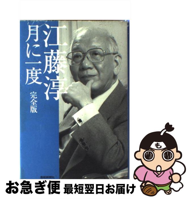 【中古】 月に一度完全版 / 江藤 淳 / 産経新聞ニュースサービス [単行本]【ネコポス発送】