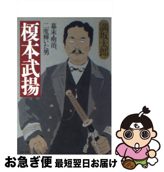 【中古】 榎本武揚 幕末・明治、二度輝いた男 / 満坂 太郎 / PHP研究所 [文庫]【ネコポス発送】