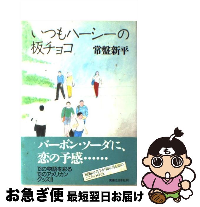 【中古】 いつもハーシーの板チョコ / 常盤 新平 / 実業之日本社 [単行本]【ネコポス発送】