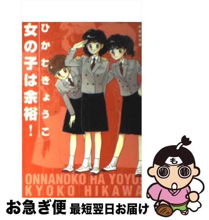 【中古】 女の子は余裕！ / ひかわ きょうこ / 白泉社 [文庫]【ネコポス発送】