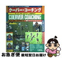【中古】 クーバー・コーチング スーパースターのテクニックを学ぼう! / アルフレッド ガルスティアン, サッカーダイジェスト / 日本スポーツ企画出版社 [ム...