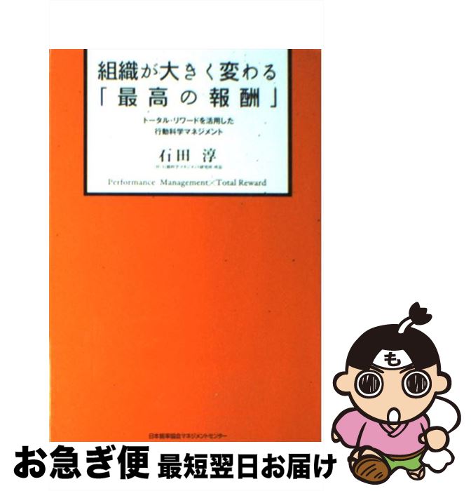 著者：石田 淳出版社：日本能率協会マネジメントセンターサイズ：単行本ISBN-10：4820717464ISBN-13：9784820717461■こちらの商品もオススメです ● MONOQLO (モノクロ) 2016年 03月号 [雑誌] / 晋遊舎 [雑誌] ● MONOQLO (モノクロ) 2016年 07月号 [雑誌] / 晋遊舎 [雑誌] ● MONOQLO (モノクロ) 2016年 05月号 [雑誌] / 晋遊舎 [雑誌] ● MONOQLO (モノクロ) 2016年 01月号 [雑誌] / 晋遊舎 [雑誌] ● MONOQLO (モノクロ) 2016年 02月号 [雑誌] / 晋遊舎 [雑誌] ● MONOQLO (モノクロ) 2016年 12月号 [雑誌] / 晋遊舎 [雑誌] ● MONOQLO (モノクロ) 2016年 08月号 [雑誌] / 晋遊舎 [雑誌] ● MONOQLO (モノクロ) 2016年 10月号 [雑誌] / 晋遊舎 [雑誌] ● 8割の「できない人」が「できる人」に変わる！行動科学マネジメント入門 / 石田 淳 / ダイヤモンド社 [単行本（ソフトカバー）] ● 短期間で組織が変わる行動科学マネジメント / 石田 淳 / ダイヤモンド社 [単行本] ● ビジネスマンのための「実行力」養成講座 すごい偉業もこんな小さな一歩から / 小宮 一慶 / ディスカヴァー・トゥエンティワン [新書] ● 会社を辞めるのは、「あと1年」待ちなさい！ 続職のススメ / 石田 淳 / マガジンハウス [単行本（ソフトカバー）] ● 教える技術 行動科学を使ってできる人が育つ！ / 石田 淳 / かんき出版 [単行本（ソフトカバー）] ● 自分がいなくてもうまくいく仕組み これからのチームマネジメントを再定義する本 / 山本 敏行 / クロスメディア・パブリッシング(インプレス) [単行本（ソフトカバー）] ● ウォー・フォー・タレント “マッキンゼー式”人材獲得・育成競争 / エド マイケルズ, 渡会 圭子 / 翔泳社 [単行本] ■通常24時間以内に出荷可能です。■ネコポスで送料は1～3点で298円、4点で328円。5点以上で600円からとなります。※2,500円以上の購入で送料無料。※多数ご購入頂いた場合は、宅配便での発送になる場合があります。■ただいま、オリジナルカレンダーをプレゼントしております。■送料無料の「もったいない本舗本店」もご利用ください。メール便送料無料です。■まとめ買いの方は「もったいない本舗　おまとめ店」がお買い得です。■中古品ではございますが、良好なコンディションです。決済はクレジットカード等、各種決済方法がご利用可能です。■万が一品質に不備が有った場合は、返金対応。■クリーニング済み。■商品画像に「帯」が付いているものがありますが、中古品のため、実際の商品には付いていない場合がございます。■商品状態の表記につきまして・非常に良い：　　使用されてはいますが、　　非常にきれいな状態です。　　書き込みや線引きはありません。・良い：　　比較的綺麗な状態の商品です。　　ページやカバーに欠品はありません。　　文章を読むのに支障はありません。・可：　　文章が問題なく読める状態の商品です。　　マーカーやペンで書込があることがあります。　　商品の痛みがある場合があります。