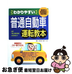 【中古】 わかりやすい普通自動車運転教本 教習所の教習課程に完全準拠！ / 村上 英峯 / ナツメ社 [単行本]【ネコポス発送】