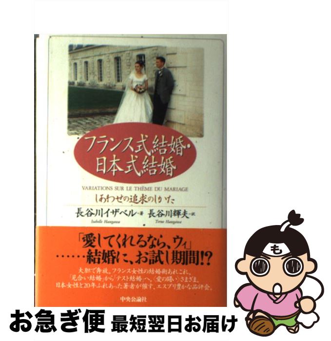 【中古】 フランス式結婚・日本式結婚 しあわせの追求のしかた / 長谷川 イザベル, 長谷川 輝夫 / 中央公論新社 [単行本]【ネコポス発送】
