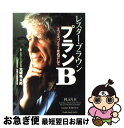 【中古】 プランB エコ・エコノミーをめざして / レスター ブラウン, Lester R. Brown, 北城 恪太郎 / ワールドウォッチジャパン [単行本...