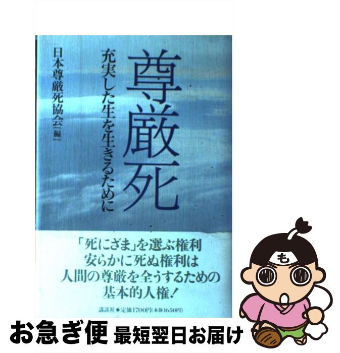 【中古】 尊厳死 充実した生を生きるために / 日本尊厳死協会 / 講談社 [単行本]【ネコポス発送】