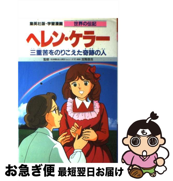 【中古】 ヘレン・ケラー 三重苦をのりこえた奇跡の人 / 森 有子, 加覧 俊吉 / 集英社 [単行本]【ネコポス発送】