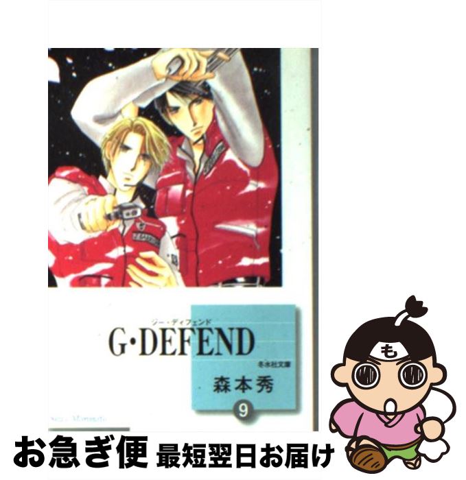 【中古】 G・defend 9 / 森本 秀 / 冬水社 [文庫]【ネコポス発送】