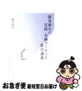 楽天もったいない本舗　お急ぎ便店【中古】 藤巻健史の実践・金融マーケット集中講義 / 藤巻 健史 / 光文社 [新書]【ネコポス発送】