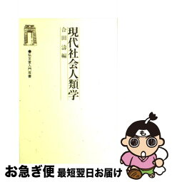 【中古】 現代社会人類学 / 合田 涛 / 弘文堂 [単行本]【ネコポス発送】