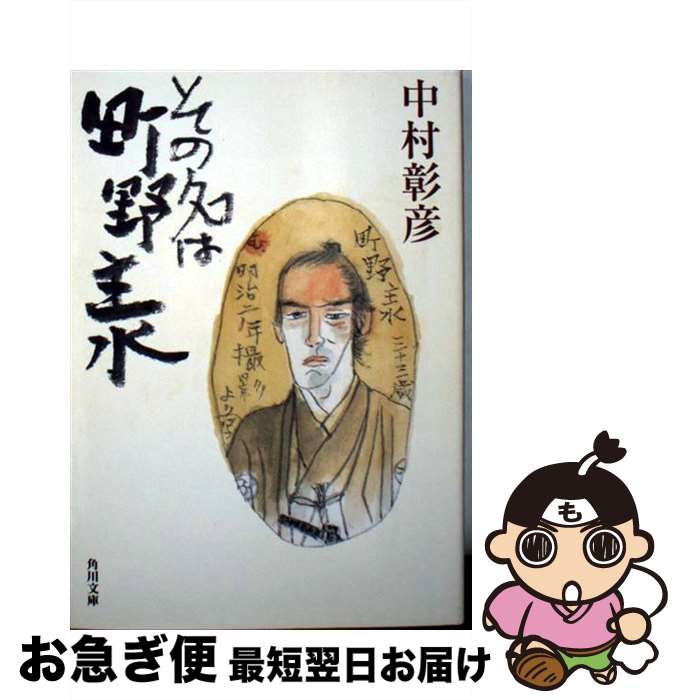 【中古】 その名は町野主水 / 中村 彰彦 / KADOKAWA [文庫]【ネコポス発送】