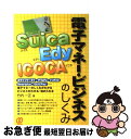 楽天もったいない本舗　お急ぎ便店【中古】 Suica、Edy、ICOCA電子マネー・ビジネスのしくみ / 竹内 一正 / ぱる出版 [単行本]【ネコポス発送】