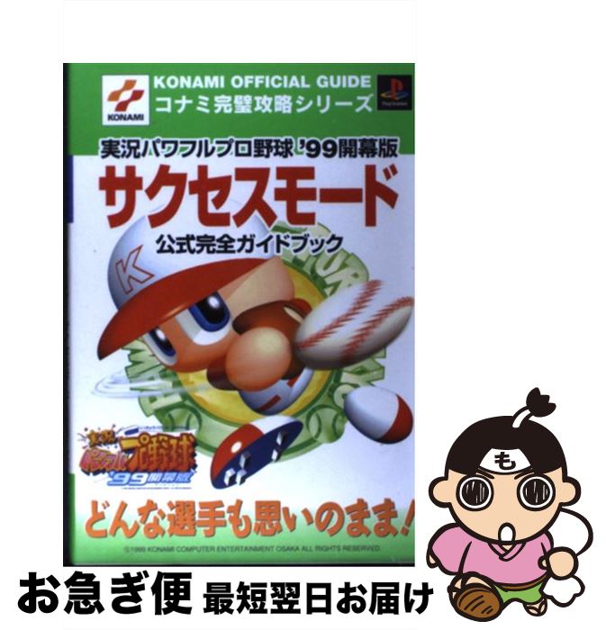 【中古】 実況パワフルプロ野球’99開幕版サクセスモード公式完全ガイドブック プレイステーション / コナミCP事業部 / コナミ 単行本 【ネコポス発送】