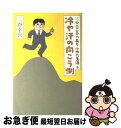  冷や汗の向こう側 三谷幸喜のありふれた生活4 / 三谷 幸喜 / 朝日新聞社 