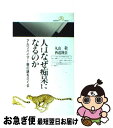 【中古】 人はなぜ痴呆になるのか アルツハイマー病の謎をさぐる / 丸山 敬, 西道 隆臣 / 丸善出版 [新書]【ネコポス発送】