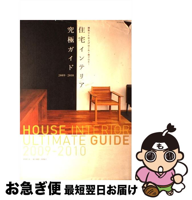 楽天もったいない本舗　お急ぎ便店【中古】 住宅インテリア究極ガイド 間取りと仕上げはこれ1冊でOK！ 2009ー2010 / 村上 太一 / エクスナレッジ [ムック]【ネコポス発送】