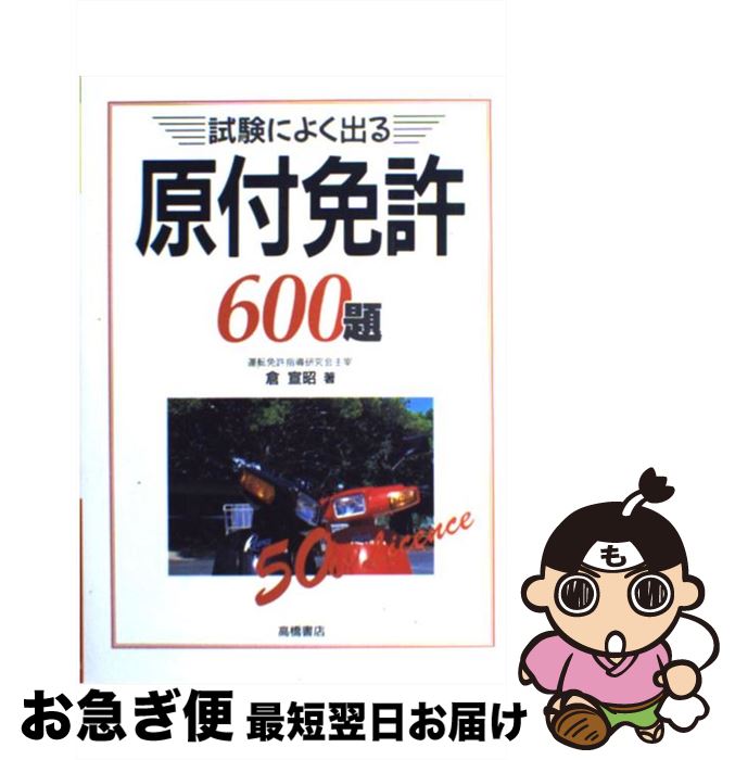 著者：倉 宣昭出版社：高橋書店サイズ：単行本ISBN-10：4471160036ISBN-13：9784471160036■通常24時間以内に出荷可能です。■ネコポスで送料は1～3点で298円、4点で328円。5点以上で600円からとなります。※2,500円以上の購入で送料無料。※多数ご購入頂いた場合は、宅配便での発送になる場合があります。■ただいま、オリジナルカレンダーをプレゼントしております。■送料無料の「もったいない本舗本店」もご利用ください。メール便送料無料です。■まとめ買いの方は「もったいない本舗　おまとめ店」がお買い得です。■中古品ではございますが、良好なコンディションです。決済はクレジットカード等、各種決済方法がご利用可能です。■万が一品質に不備が有った場合は、返金対応。■クリーニング済み。■商品画像に「帯」が付いているものがありますが、中古品のため、実際の商品には付いていない場合がございます。■商品状態の表記につきまして・非常に良い：　　使用されてはいますが、　　非常にきれいな状態です。　　書き込みや線引きはありません。・良い：　　比較的綺麗な状態の商品です。　　ページやカバーに欠品はありません。　　文章を読むのに支障はありません。・可：　　文章が問題なく読める状態の商品です。　　マーカーやペンで書込があることがあります。　　商品の痛みがある場合があります。