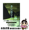  争いの樹の下で 純文学書下ろし特別作品 下巻 / 丸山 健二 / 新潮社 