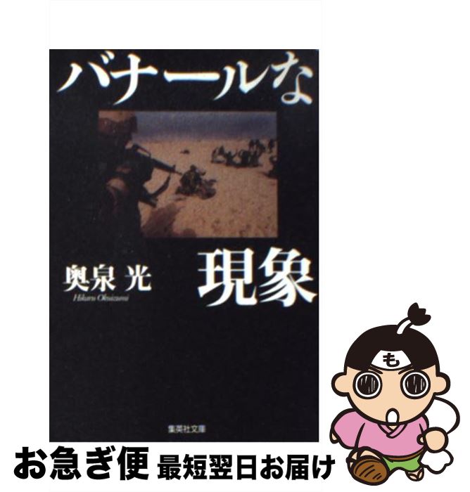 【中古】 バナールな現象 / 奥泉 光 / 集英社 [文庫]【ネコポス発送】