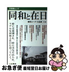 【中古】 同和と在日 －さらばテンプレート記事 さらばなんちゃってジャーナリズム / 鳥取ループ 三品純 / 鳥取ループ, 三品純 / 示現舎 [ムック]【ネコポス発送】