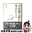 著者：司馬 遼太郎出版社：新潮社サイズ：単行本ISBN-10：410646702XISBN-13：9784106467028■こちらの商品もオススメです ● 国盗り物語 斎藤道三 / 司馬 遼太郎 / 新潮社 [単行本] ● 峠 前編 / 司馬 遼太郎 / 新潮社 [単行本] ● ジョジョの奇妙な冒険 2 / 荒木 飛呂彦 / 集英社 [コミック] ● ブッダ 第3巻 / 手塚 治虫 / 潮出版社 [文庫] ● 新潮日本文学 25 / 大佛 次郎 / 新潮社 [単行本] ● ジョジョの奇妙な冒険 29 / 荒木 飛呂彦 / 集英社 [コミック] ● 世界の歴史 16 / 松本 重治 / 中央公論新社 [文庫] ● ローマ人の物語 4 / 塩野 七生 / 新潮社 [単行本] ● ヘミングウェイ短編集 2 改版 / ヘミングウェイ, 大久保 康雄 / 新潮社 [ペーパーバック] ● ジョジョの奇妙な冒険 3 / 荒木 飛呂彦 / 集英社 [コミック] ● 古書街を歩く / 紀田 順一郎 / 新潮社 [単行本] ● ローマ人の物語 10 / 塩野 七生 / 新潮社 [単行本] ● ローマ人の物語 8 / 塩野 七生 / 新潮社 [単行本] ● 司馬遼太郎が考えたこと エッセイ 1（1953．10～1961． / 司馬 遼太郎 / 新潮社 [文庫] ● 炎の蜃気楼（ミラージュ） 3 / 桑原 水菜, 東城 和実 / 集英社 [文庫] ■通常24時間以内に出荷可能です。■ネコポスで送料は1～3点で298円、4点で328円。5点以上で600円からとなります。※2,500円以上の購入で送料無料。※多数ご購入頂いた場合は、宅配便での発送になる場合があります。■ただいま、オリジナルカレンダーをプレゼントしております。■送料無料の「もったいない本舗本店」もご利用ください。メール便送料無料です。■まとめ買いの方は「もったいない本舗　おまとめ店」がお買い得です。■中古品ではございますが、良好なコンディションです。決済はクレジットカード等、各種決済方法がご利用可能です。■万が一品質に不備が有った場合は、返金対応。■クリーニング済み。■商品画像に「帯」が付いているものがありますが、中古品のため、実際の商品には付いていない場合がございます。■商品状態の表記につきまして・非常に良い：　　使用されてはいますが、　　非常にきれいな状態です。　　書き込みや線引きはありません。・良い：　　比較的綺麗な状態の商品です。　　ページやカバーに欠品はありません。　　文章を読むのに支障はありません。・可：　　文章が問題なく読める状態の商品です。　　マーカーやペンで書込があることがあります。　　商品の痛みがある場合があります。