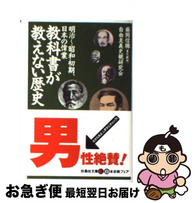 【中古】 教科書が教えない歴史 明治～大正～昭和初期、日本の偉業 明治～昭和初期、日本の偉業 / 藤岡 信勝, 自由主義史観研究会 / 産経新聞ニュースサービス [文庫]【ネコポス発送】