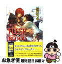 【中古】 FLESH＆BLOOD 17 / 松岡 なつき, 彩 / 徳間書店 [文庫]【ネコポス発送】