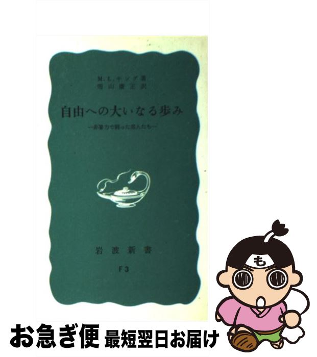 【中古】 自由への大いなる歩み 非暴力で闘った黒人たち / M.L.キング, 雪山 慶正 / 岩波書店 [新書]【ネコポス発送】