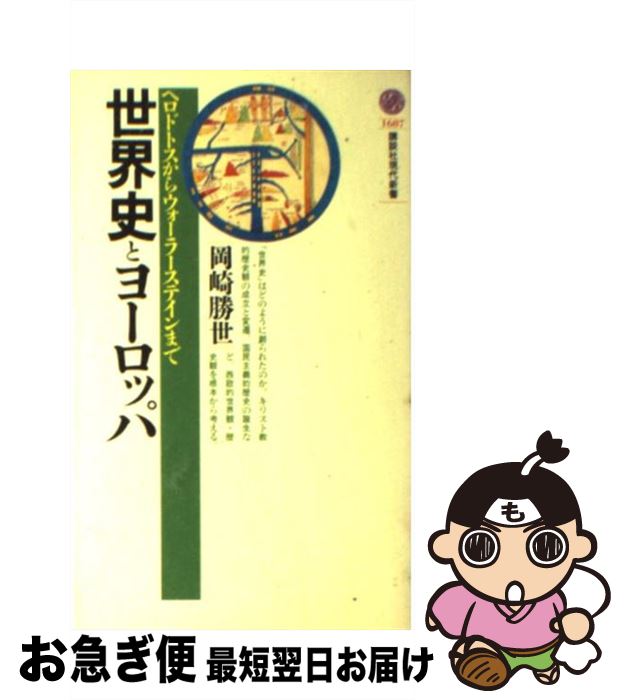  世界史とヨーロッパ ヘロドトスからウォーラーステインまで / 岡崎 勝世 / 講談社 