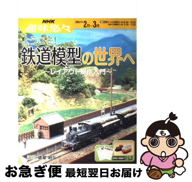 【中古】 ようこそ！鉄道模型の世界へ レイアウト制作入門 / 日本放送協会, 日本放送出版協会 / NHK出..