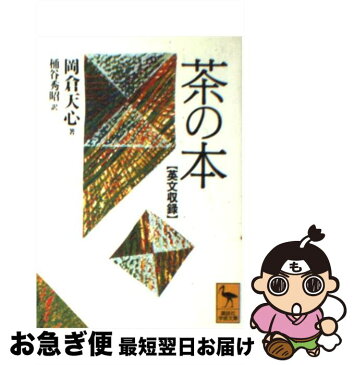 【中古】 茶の本 英文収録 / 岡倉 天心, 桶谷 秀昭 / 講談社 [文庫]【ネコポス発送】