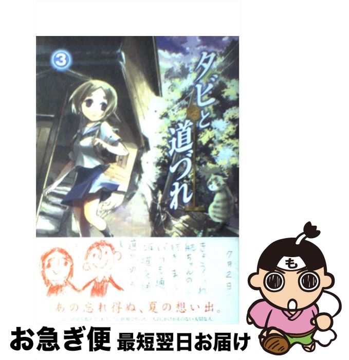 【中古】 タビと道づれ 3 / たな かのか / マッグガーデン [コミック]【ネコポス発送】