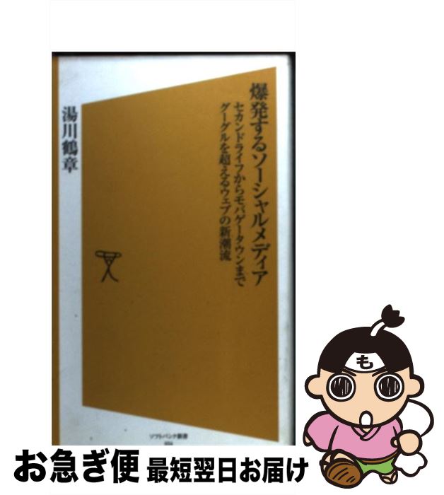 【中古】 爆発するソーシャルメディア セカンドライフからモバゲータウンまでグーグルを超え / 湯川 鶴章 / ソフトバンク クリエイティブ [新書]【ネコポス発送】