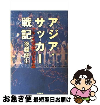 【中古】 アジア・サッカー戦記 フランスW杯への長き道 / 後藤 健生 / 文藝春秋 [単行本]【ネコポス発送】