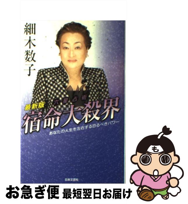 【中古】 六星占術宿命大殺界 最新版 / 細木 数子 / 日本文芸社 [単行本]【ネコポス発送】