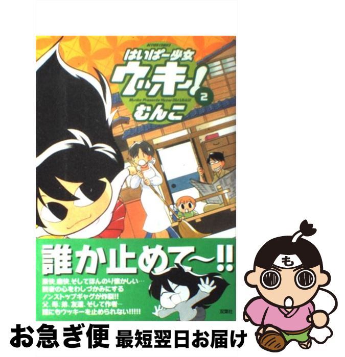 【中古】 はいぱー少女ウッキー！ 2 / むんこ / 双葉社 [コミック]【ネコポス発送】