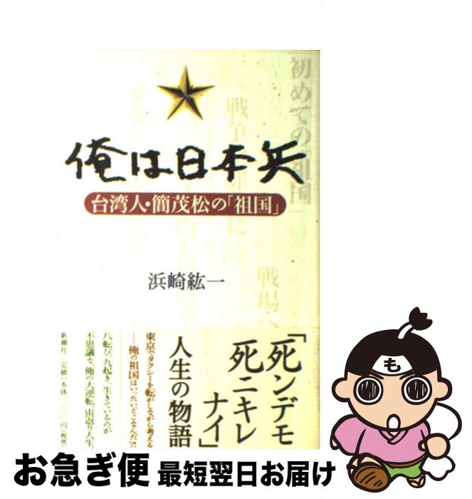 【中古】 俺は日本兵 台湾人・簡茂松の「祖国」 / 浜崎 紘一 / 新潮社 [単行本]【ネコポス発送】