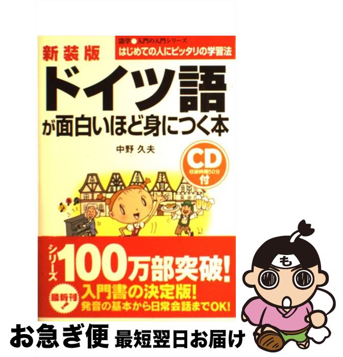 【中古】 CD付ドイツ語が面白いほど身につく本 新装版 / 中野 久夫 / 中経出版 [単行本]【ネコポス発送】