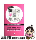 【中古】 前田式韓国語単語整理術 日本語力を活かして語彙力を伸ばす / 前田 真彦 / アルク [単行本]【ネコポス発送】