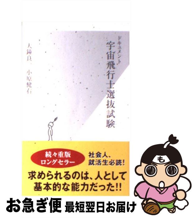 【中古】 ドキュメント宇宙飛行士選抜試験 / 大鐘 良一, 小原 健右 / 光文社 [新書]【ネコポス発送】